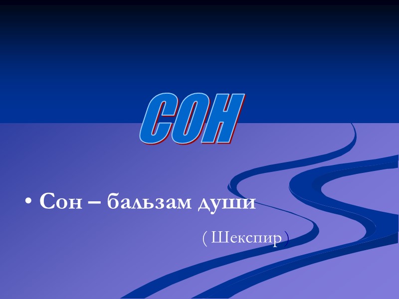 Сон – бальзам души          
